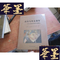 正版旧书丹丹乌里克遗址:中日共同考察研究报告[全新未开封]F-G-S-S