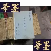 正版旧书《龙须沟》剧本分析 [1963年手稿]F-G-S-S