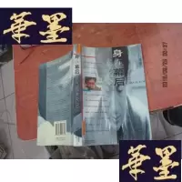 正版旧书身在幕后 签赠本F-G-S-S