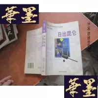 正版旧书日出昆仑 钤印签赠本F-G-S-S