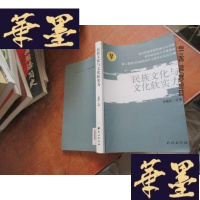 正版旧书民族文化与文化软实力F-G-S-S