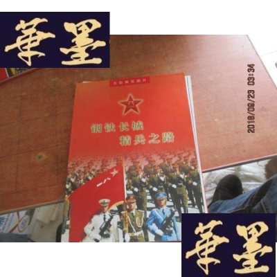 正版旧书大型展览图片《钢铁长城精兵之路》 （16开活页图片48页齐全）F-G-S-S