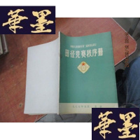 正版旧书中国人民解放军第三届体育运动会:田径竞赛秩序册(一九七五年五月.北京) 油印本F-G-S-S