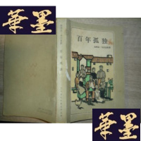 正版旧书[百年的孤独]F-G-S-S