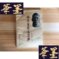 正版旧书林梦星艺文选集[江玉琴签赠本 仅印3000册 品好]F-G-S-S