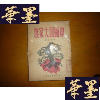 正版旧书中国四大家族[1949年2月再版] 少书角F-G-S-S