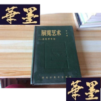 正版旧书展览艺术――展览学导论[硬精装 1992年1版1印仅印2000册 品好]F-G-S-S