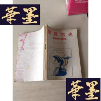 正版旧书听其言也 :美语新诠续集——纯文学出版社F-G-S-S