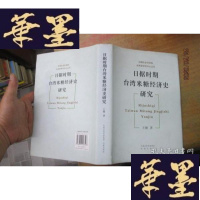正版旧书日据时期台湾米糖经济史研究F-G-S-S