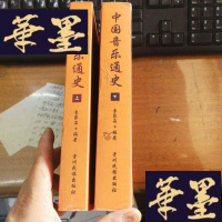 正版旧书中国音乐通史上下册F-G-S-S