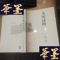 正版旧书大历诗略笺释辑评F-G-S-S