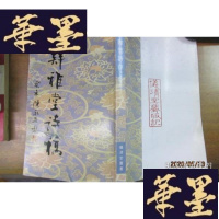 正版旧书肆雅堂诗稿(梁基永毛笔签赠本)。。。F-G-S-S