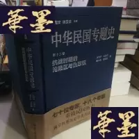 正版旧书中华民国专题史/第十二卷 抗战时期的沦陷区与伪政权F-G-S-S