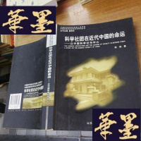 正版旧书科学社团在近代中国的命运——以中国科学社为中心F-G-S-S