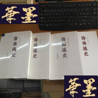 正版旧书海南通史(4卷合售) 民国卷 明代卷 清代卷 先秦至五代十国卷F-G-S-S