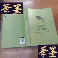 正版旧书中国近代手工业史稿F-G-S-S