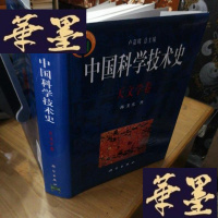 正版旧书中国科学技术史 天文学卷F-G-S-S