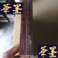 正版旧书中国古代手工业工程技术史(上、下)F-G-S-S