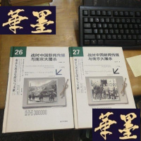 正版旧书战时中国新闻传媒与南京大屠杀 上下.F-G-S-S