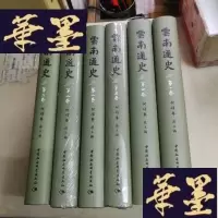正版旧书云南通史(全六卷)F-G-S-S