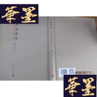 正版旧书尺素留真--朱希祖旧藏明清海盐人书札。。。F-G-S-S