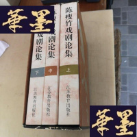 正版旧书陈瘦竹戏剧论集(上中下) 有函套..。F-G-S-S