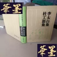 正版旧书李太白集 杜工部集F-G-S-S