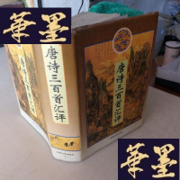 正版旧书唐诗三百首汇评F-G-S-S