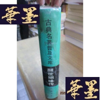 正版旧书古典名著普及文库——醒世姻缘传(精装)F-G-S-S
