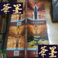 正版旧书图说中华文明大典:三皇五帝时代(上下)(修订本)F-G-S-S