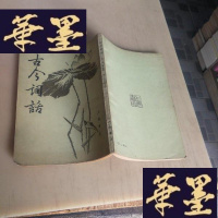 正版旧书古今词话F-G-S-S