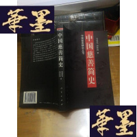 正版旧书中国慈善简史F-G-S-S