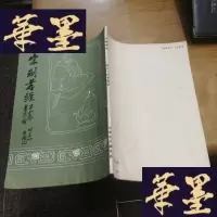 正版旧书宋刻孝经F-G-S-S