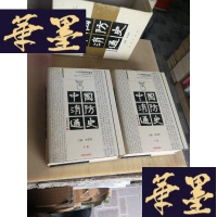 正版旧书中国消防通史(全二册精装)F-G-S-S