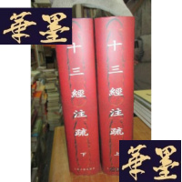 正版旧书十三经注疏(上下)...F-G-S-S