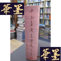 正版旧书《中国音乐美学史》大32开精装F-G-S-S