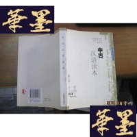 正版旧书中古汉语读本 修订本(王云路签名本)F-G-S-S