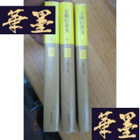 正版旧书金刚经讲义 上中下F-G-S-S