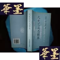 正版旧书元史艺文志辑本F-G-S-S