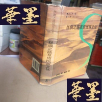 正版旧书丝绸之路原民族文化F-G-S-S