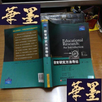 正版旧书教育科学精品教材译丛:教育研究方法导论(第六版).F-G-S-S