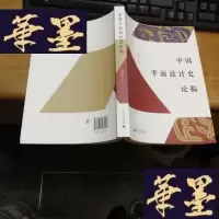正版旧书中国平面设计史论稿F-G-S-S