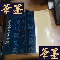 正版旧书颜真卿书放生池碑(上)F-G-S-S