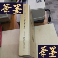 正版旧书中国社会科学院老年学者文库:中国古代民族关系史大事记F-G-S-S