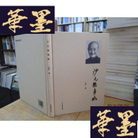 正版旧书沙元榘事略(精装16开)F-G-S-S