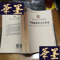 正版旧书中国近代社会生活史F-G-S-S