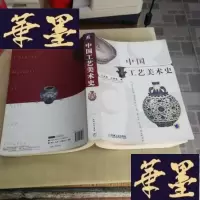 正版旧书中国工艺美术史F-G-S-S