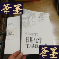正版旧书中国古代日用化学工程技术史/中国古代工程技术史大系F-G-S-S