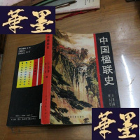 正版旧书中国楹联史F-G-S-S