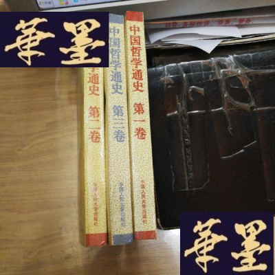 正版旧书中国哲学通史(全三卷)F-G-S-S